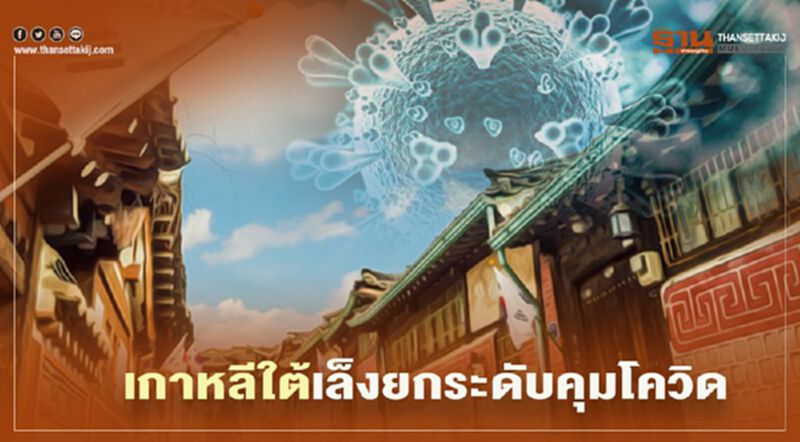 เกาหลีใต้เล็งยกระดับ มาตรการเว้นระยะทางสังคม เกาหลีใต้เล็งยกระดับ มาตรการเว้นระยะทางสังคม