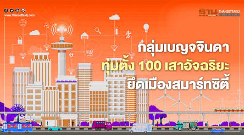 กลุ่มเบญจจินดาทุ่มตั้ง100เสาอัจฉริยะยึดเมือง”สมาร์ทซิตี้” กลุ่มเบญจจินดาทุ่มตั้ง100เสาอัจฉริยะยึดเมือง”สมาร์ทซิตี้”