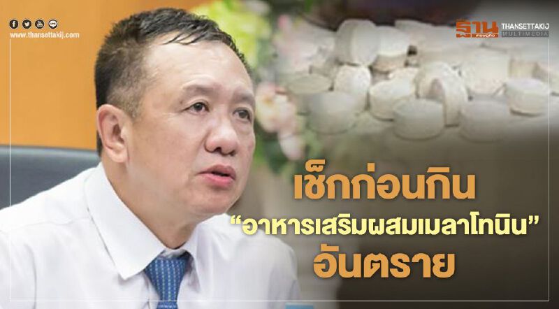 เช็คก่อนกิน “อาหารเสริมผสมเมลาโทนิน” อันตราย