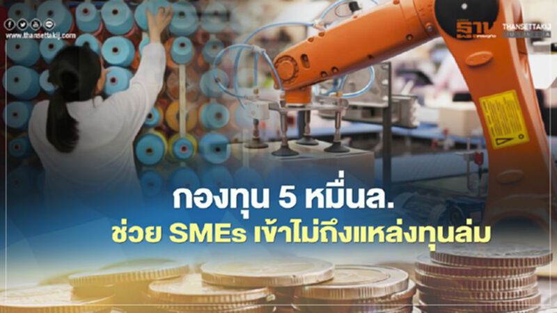 กฤษฎีกาตีตกกองทุน 5 หมื่นล้าน สสว. ผิดวัตถุประสงค์ พ.ร.ก.กู้เงิน 4 แสนล. กฤษฎีกาตีตกกองทุน 5 หมื่นล้าน สสว. ผิดวัตถุประสงค์ พ.ร.ก.กู้เงิน 4 แสนล.