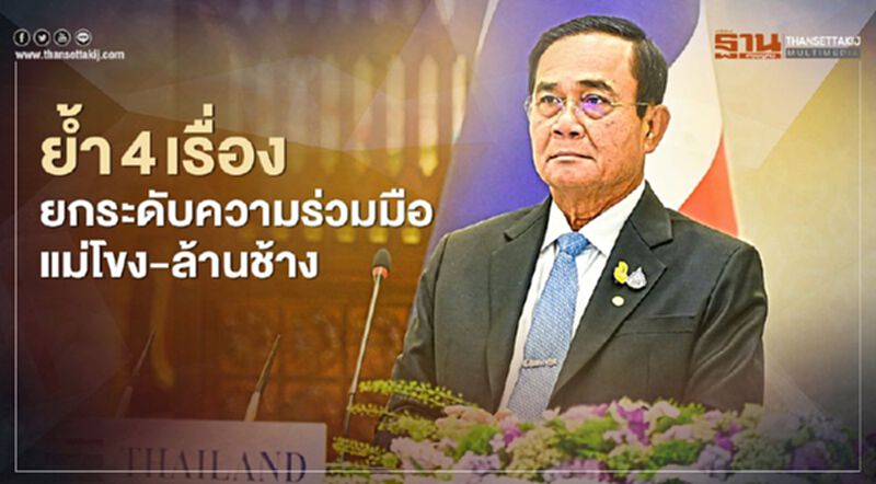 ไทย ย้ำ 4 เรื่องยกระดับความร่วมมือแม่โขง-ล้านช้าง ไทย ย้ำ 4 เรื่องยกระดับความร่วมมือแม่โขง-ล้านช้าง