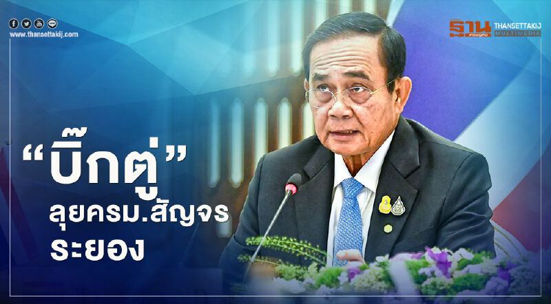 "บิ๊กตู่” ลุยครม.สัญจรระยอง ยันไม่มีเรื่องกังวลใจโดนโซเชียลถล่ม