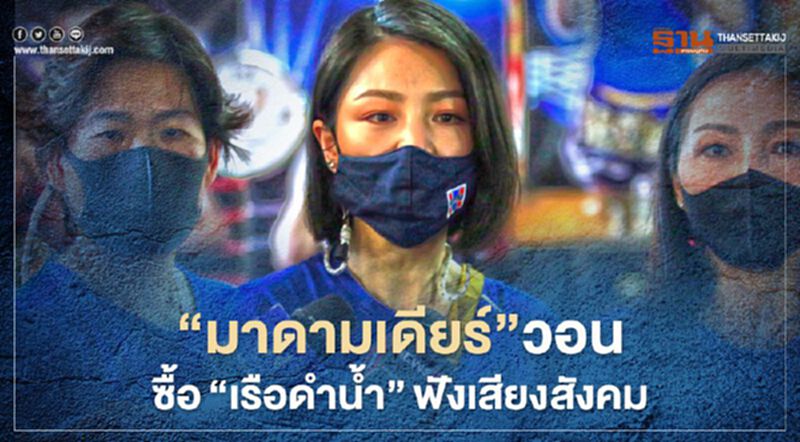 “มาดามเดียร์”วอนซื้อ“เรือดำน้ำ”ฟังเสียงสังคม “มาดามเดียร์”วอนซื้อ“เรือดำน้ำ”ฟังเสียงสังคม