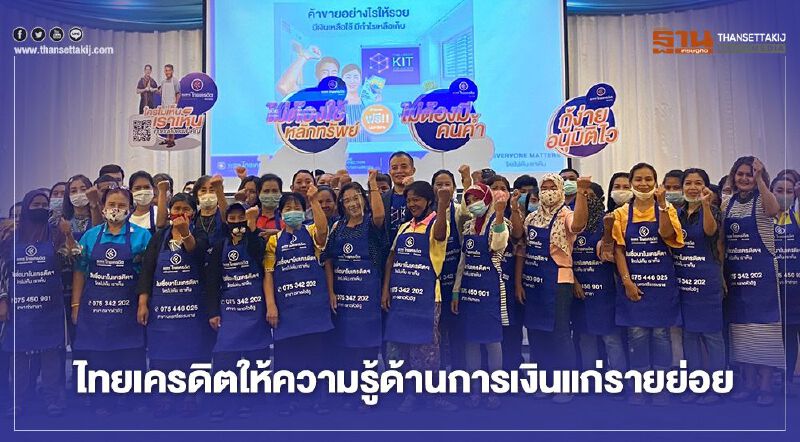 ธนาคารไทยเครดิต จัดอบรมโครงการพ่อค้าแม่ค้าพากเพียร