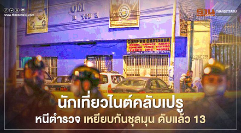 นักเที่ยวไนต์คลับเปรูหนีตำรวจ เหยียบกันชุลมุน ดับแล้ว 13 นักเที่ยวไนต์คลับเปรูหนีตำรวจ เหยียบกันชุลมุน ดับแล้ว 13