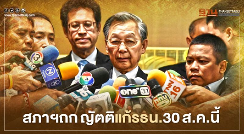 "ชวน"นัดสภาฯถกญัตติ "แก้รัฐธรรมนูญ" 30 ส.ค.นี้ "ชวน"นัดสภาฯถกญัตติ "แก้รัฐธรรมนูญ" 30 ส.ค.นี้