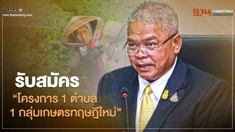 ข่าวดี “โครงการ 1 ตำบล 1 กลุ่มเกษตรทฤษฎีใหม่” เตรียมเปิดรับสมัคร 27 ส.ค.-2 ก.ย. ข่าวดี “โครงการ 1 ตำบล 1 กลุ่มเกษตรทฤษฎีใหม่” เตรียมเปิดรับสมัคร 27 ส.ค.-2 ก.ย.
