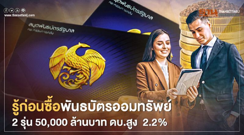 รู้ก่อนซื้อพันธบัตรออมทรัพย์ 2 รุ่น 50,000 ล้านบาท ดบ.สูง 2.2% เริ่มขาย 25 ส.ค.นี้ รู้ก่อนซื้อพันธบัตรออมทรัพย์ 2 รุ่น 50,000 ล้านบาท ดบ.สูง 2.2% เริ่มขาย 25 ส.ค.นี้