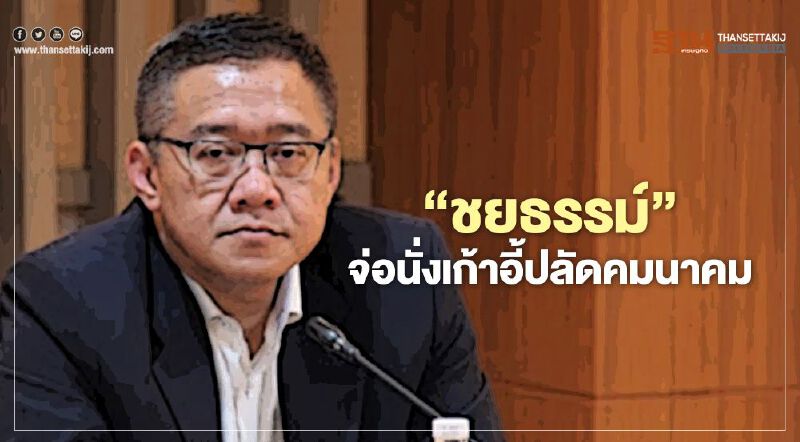 จับตา "ชยธรรม์ พรหมศร" จ่อนั่งเก้าอี้ปลัดคมนาคม จับตา "ชยธรรม์ พรหมศร" จ่อนั่งเก้าอี้ปลัดคมนาคม