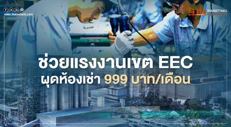 เปิดที่พักราคาถูก 999 บาท/เดือนช่วยแรงงาน EECและเขตอุตสาหกรรม เปิดที่พักราคาถูก 999 บาท/เดือนช่วยแรงงาน EECและเขตอุตสาหกรรม