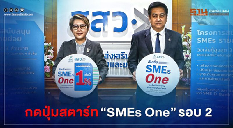 เปิดยื่นกู้ “SMEs One” รอบ 2 ดอกเบี้ย 1% ต่อปีเน้นรายย่อย เปิดยื่นกู้ “SMEs One” รอบ 2 ดอกเบี้ย 1% ต่อปีเน้นรายย่อย