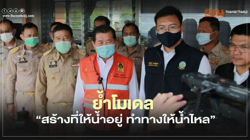 “นิพนธ์”ย้ำโมเดล"สร้างที่ให้น้ำอยู่ ทำทางให้น้ำไหล"แก้น้ำท่วม