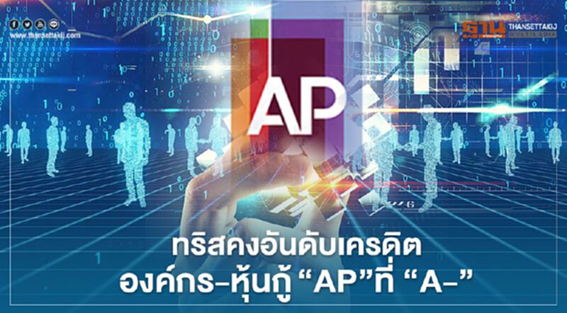 ทริสคงอันดับเครดิตองค์กร-หุ้นกู้ "AP" ที่ “A-”แนวโน้ม “Stable” ทริสคงอันดับเครดิตองค์กร-หุ้นกู้ "AP" ที่ “A-”แนวโน้ม “Stable”