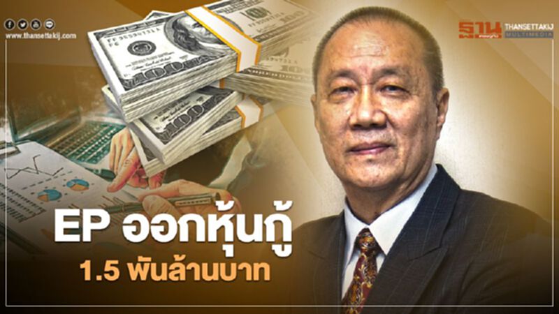 EP ออกหุ้นกู้1.5 พันล้าน ลุยเพิ่มโรงไฟฟ้าต่างประเทศ EP ออกหุ้นกู้1.5 พันล้าน ลุยเพิ่มโรงไฟฟ้าต่างประเทศ