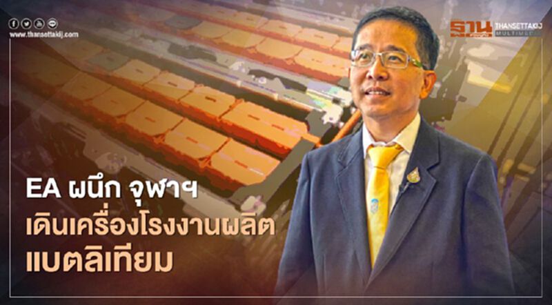 EA ผนึก จุฬาฯ เดินเครื่องโรงงานผลิตแบตลิเทียมไอออน EA ผนึก จุฬาฯ เดินเครื่องโรงงานผลิตแบตลิเทียมไอออน