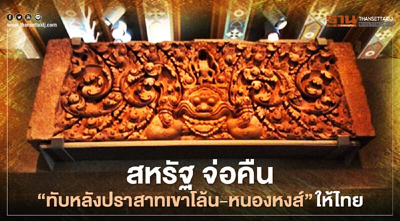 สหรัฐ จ่อคืน "ทับหลังปราสาทเขาโล้น-หนองหงส์" ให้ไทย สหรัฐ จ่อคืน "ทับหลังปราสาทเขาโล้น-หนองหงส์" ให้ไทย