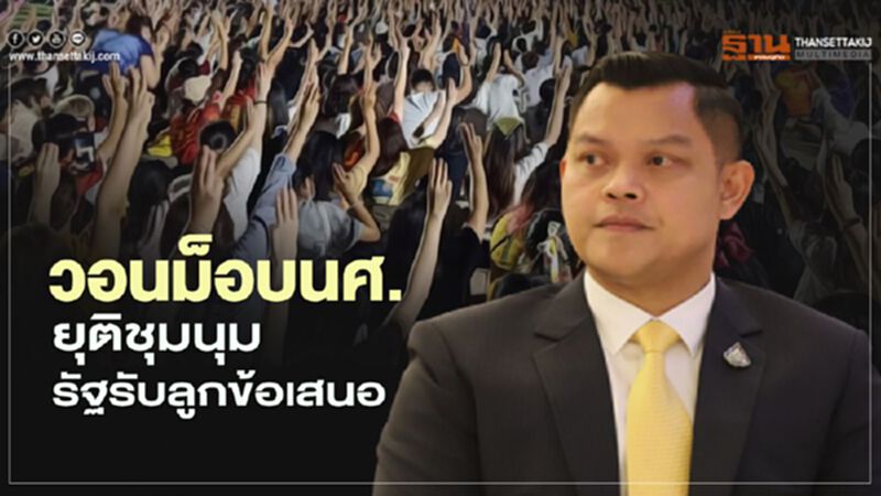 "ธนกร"วอนม็อบนศ.ยุติชุมนุมหลังรัฐเร่งสนองข้อเรียก "ธนกร"วอนม็อบนศ.ยุติชุมนุมหลังรัฐเร่งสนองข้อเรียก