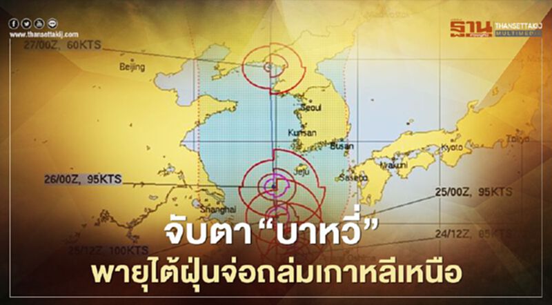 จับตา “บาหวี่” พายุไต้ฝุ่นจ่อถล่มเกาหลีเหนือ จับตา “บาหวี่” พายุไต้ฝุ่นจ่อถล่มเกาหลีเหนือ