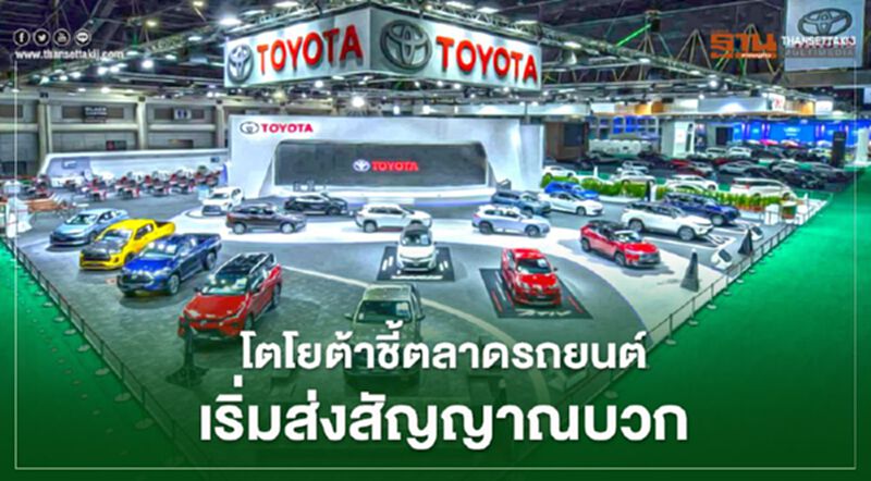 โตโยต้าชี้ตลาดรถยนต์เริ่มส่งสัญญาณบวก โตโยต้าชี้ตลาดรถยนต์เริ่มส่งสัญญาณบวก
