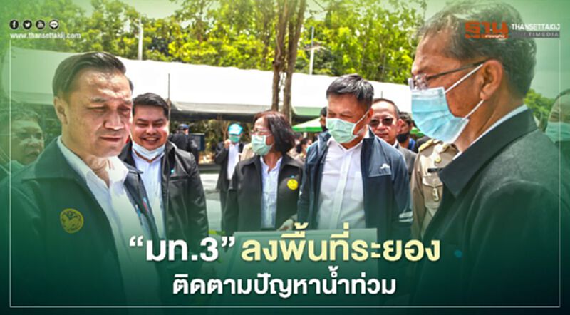 “มท.3” ลงพื้นที่ "ระยอง" ติดตามโครงการ แก้ปัญหาน้ำท่วม “มท.3” ลงพื้นที่ "ระยอง" ติดตามโครงการ แก้ปัญหาน้ำท่วม