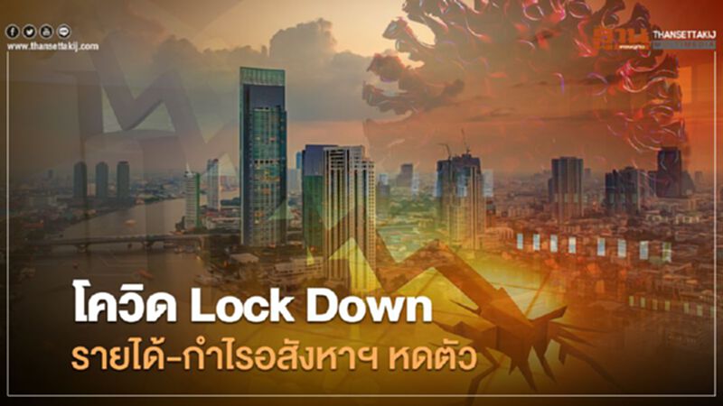โควิด Lock Down รายได้ - กำไรอสังหาฯ หดตัว โควิด Lock Down รายได้ - กำไรอสังหาฯ หดตัว