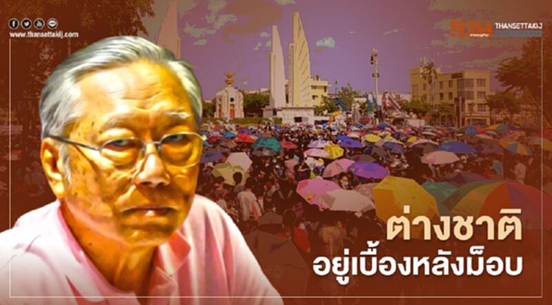 อดีตบิ๊กข่าวกรอง แจงเหตุทำไมต่างชาติอยู่เบื้องหลังม็อบแทรกแซงการเมืองไทย อดีตบิ๊กข่าวกรอง แจงเหตุทำไมต่างชาติอยู่เบื้องหลังม็อบแทรกแซงการเมืองไทย
