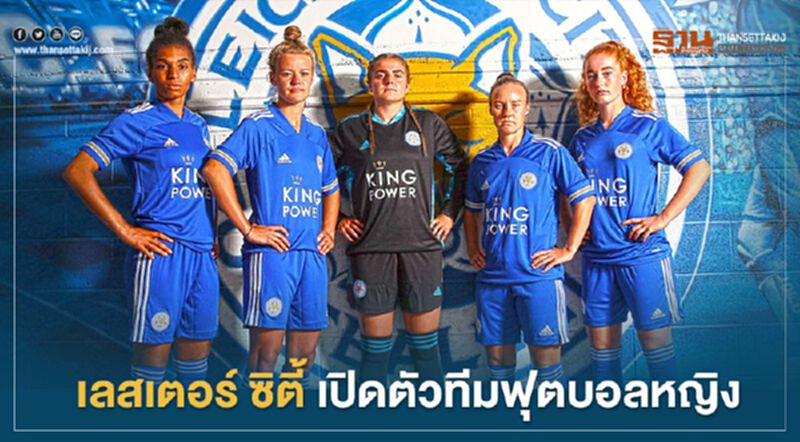 คิงเพาเวอร์ คว้าสิทธิ์ทำทีมสโมสรฟุตบอลหญิง เลสเตอร์ ซิตี้ คิงเพาเวอร์ คว้าสิทธิ์ทำทีมสโมสรฟุตบอลหญิง เลสเตอร์ ซิตี้
