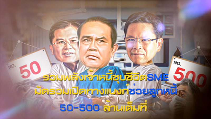 รวมพลังเจ้าหนี้ชุบชีวิตSME มัดรวมเปิดทางแบงก์ช่วยลูกหนี้ 50-500 ล้านเต็มที่ NEWSROOM 24-08-63 รวมพลังเจ้าหนี้ชุบชีวิตSME มัดรวมเปิดทางแบงก์ช่วยลูกหนี้ 50-500 ล้านเต็มที่ NEWSROOM 24-08-63