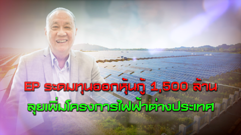 EP ระดมทุนออกหุ้นก้ 1,500ล้าน ลุยเพิ่มโครงการไฟฟ้าต่างประเทศ NEWSROOM 24-08-63 EP ระดมทุนออกหุ้นก้ 1,500ล้าน ลุยเพิ่มโครงการไฟฟ้าต่างประเทศ NEWSROOM 24-08-63