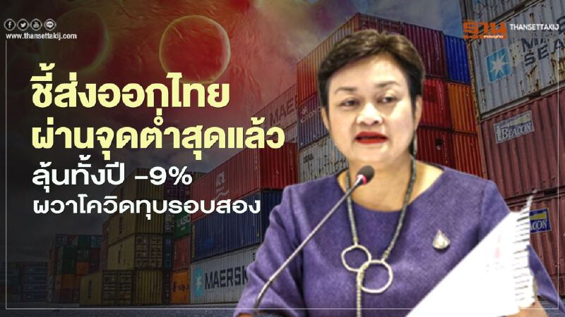 ชี้ส่งออกไทยผ่านจุดต่ำสุดแล้ว  ลุ้นทั้งปี -9% ผวาโควิดทุบรอบสอง
