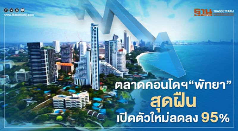 ตลาดคอนโดฯ "พัทยา" สุดฝืน เปิดตัวใหม่ลดลง 95% ตลาดคอนโดฯ "พัทยา" สุดฝืน เปิดตัวใหม่ลดลง 95%