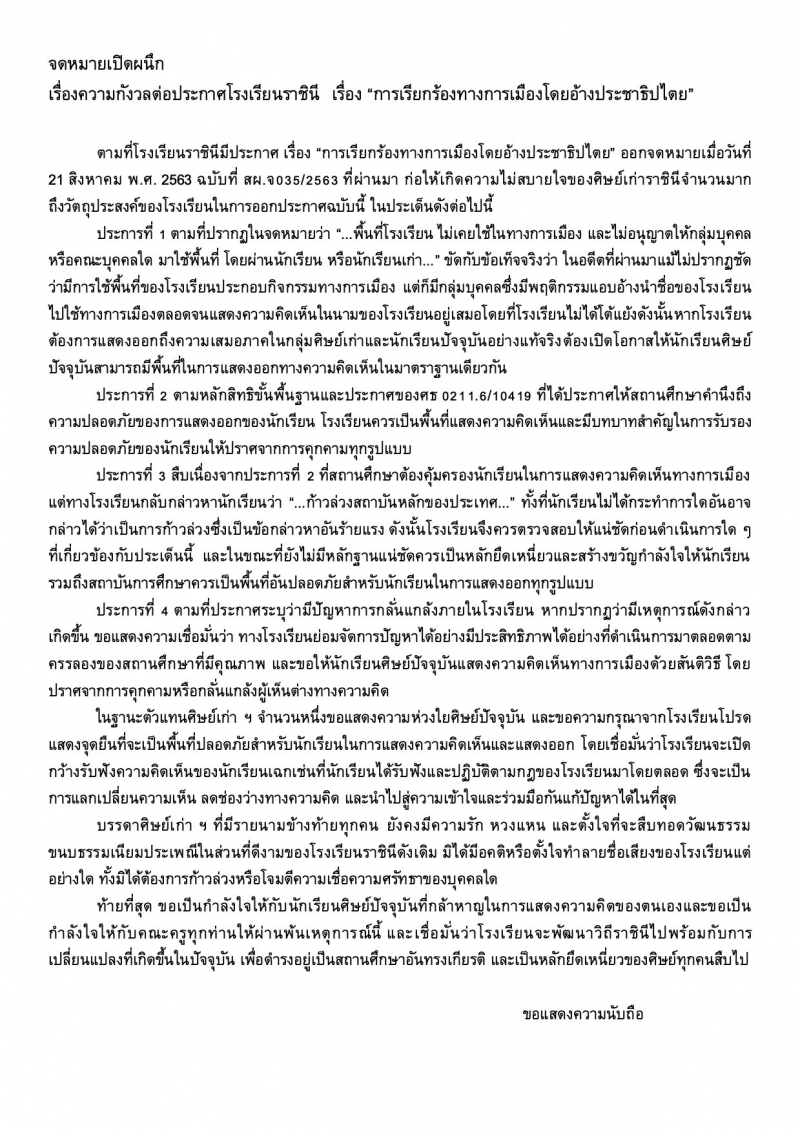 ศิษย์เก่าโรงเรียนราชินี เข้ายื่นจดหมายเปิดผนึกแล้ว