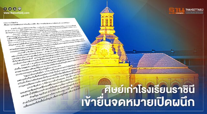 ศิษย์เก่าโรงเรียนราชินี เข้ายื่นจดหมายเปิดผนึกแล้ว ศิษย์เก่าโรงเรียนราชินี เข้ายื่นจดหมายเปิดผนึกแล้ว