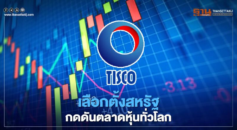 ทิสโก้ชี้ ความไม่แน่นอนเลือกตั้งสหรัฐ กดดันตลาดหุ้นทั่วโลก 2-3 เดือนข้างหน้า