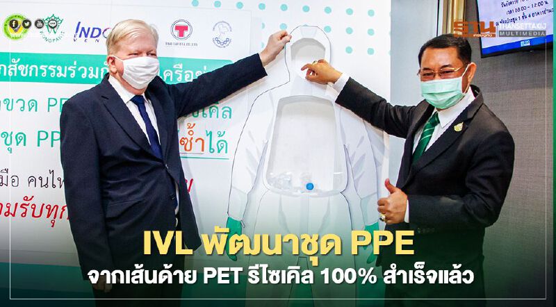 IVL พัฒนาชุด PPE จากเส้นด้าย PET รีไซเคิล 100% สำเร็จแล้ว IVL พัฒนาชุด PPE จากเส้นด้าย PET รีไซเคิล 100% สำเร็จแล้ว