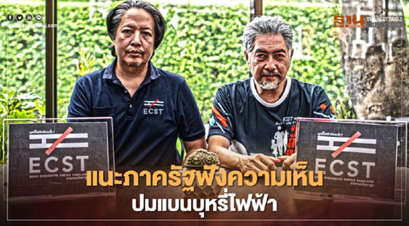 เครือข่ายบุหรี่ไฟฟ้าเผยผู้ตรวจการฯ แนะภาครัฐฟังเสียงประชาชน กรณีการแบนบุหรี่ไฟฟ้า เครือข่ายบุหรี่ไฟฟ้าเผยผู้ตรวจการฯ แนะภาครัฐฟังเสียงประชาชน กรณีการแบนบุหรี่ไฟฟ้า