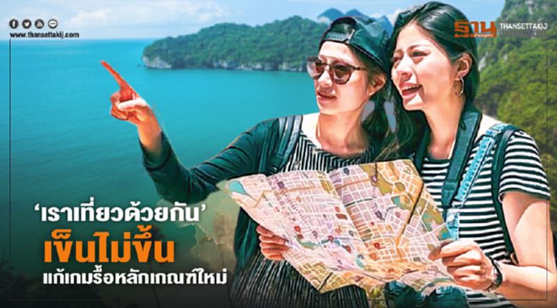 ‘เราเที่ยวด้วยกัน’ เข็นไม่ขึ้น แก้เกมรื้อหลักเกณฑ์ใหม่ ‘เราเที่ยวด้วยกัน’ เข็นไม่ขึ้น แก้เกมรื้อหลักเกณฑ์ใหม่