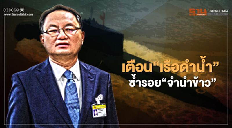 "ยุทธพงศ์"เตือนซื้อ“เรือดำน้ำ”ซ้ำรอยจำนำข้าว "ยุทธพงศ์"เตือนซื้อ“เรือดำน้ำ”ซ้ำรอยจำนำข้าว