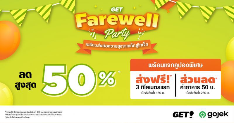 เปิดแคมเปญ “GET Farewell Party” หลังรีแบรนด์สู่ โกเจ็ก