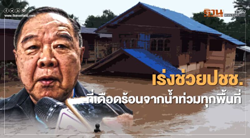 "บิ๊กป้อม”เร่งช่วยเหลือปชช.ที่ได้รับความเดือดร้อนจากน้ำท่วมทุกพื้นที่ "บิ๊กป้อม”เร่งช่วยเหลือปชช.ที่ได้รับความเดือดร้อนจากน้ำท่วมทุกพื้นที่