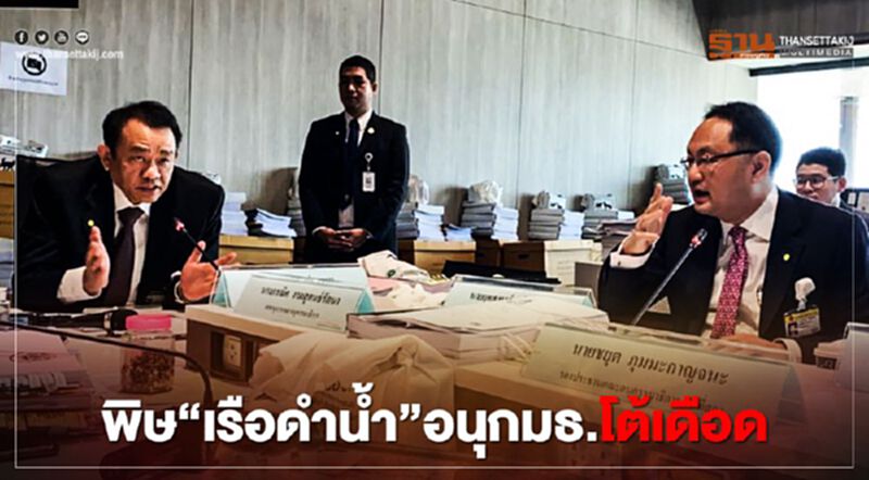พิษ“เรือดำน้ำ”อนุกมธ.โต้เดือด พิษ“เรือดำน้ำ”อนุกมธ.โต้เดือด