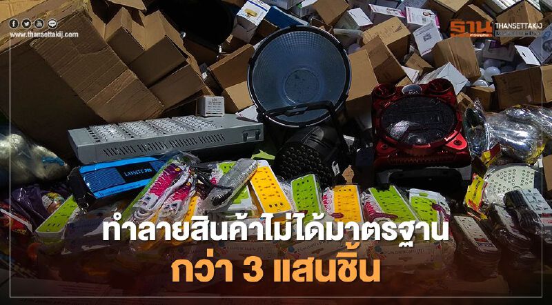 “สมอ.”ทำลายสินค้าไม่ได้ “มอก.” มูลค่ากว่า 33 ล้านบาท