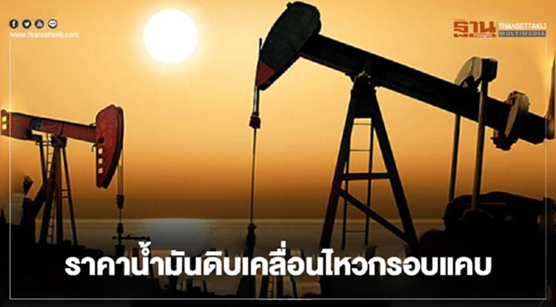 ไทยออยล์คาดสัปดาห์นี้ ราคาน้ำมันดิบ เคลื่อนไหวในกรอบแคบ ไทยออยล์คาดสัปดาห์นี้ ราคาน้ำมันดิบ เคลื่อนไหวในกรอบแคบ