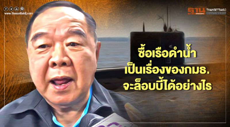 “บิ๊กป้อม”พูดชัด! ซื้อเรือดำน้ำเป็นเรื่องของกมธ. จะล็อบบี้ได้อย่างไร “บิ๊กป้อม”พูดชัด! ซื้อเรือดำน้ำเป็นเรื่องของกมธ. จะล็อบบี้ได้อย่างไร