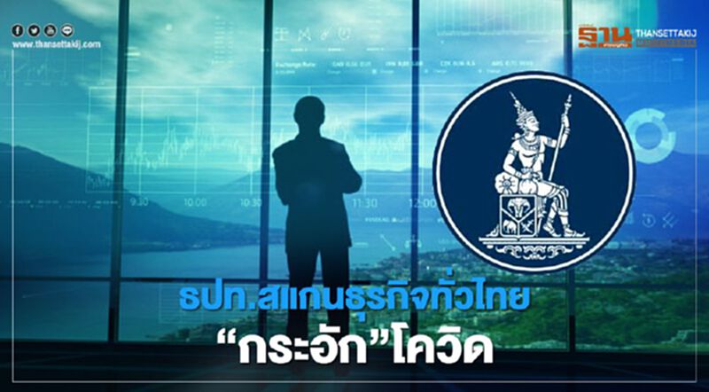 ธปท.สแกนธุรกิจทั่วไทย“กระอัก”โควิด ธปท.สแกนธุรกิจทั่วไทย“กระอัก”โควิด