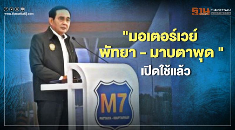 นายกฯ เปิดมอเตอร์เวย์ พัทยา – มาบตาพุด เชื่อมการขนส่งหนุนศก. นายกฯ เปิดมอเตอร์เวย์ พัทยา – มาบตาพุด เชื่อมการขนส่งหนุนศก.