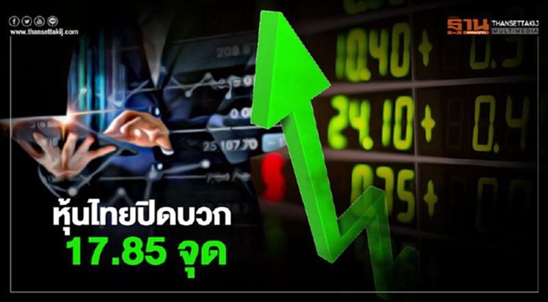 หุ้นไทยปิดบวก 17.85 จุด หุ้นไทยปิดบวก 17.85 จุด