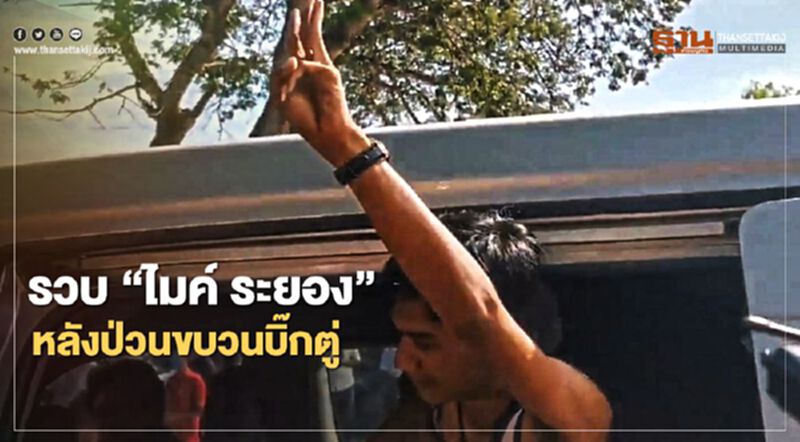 ตร.งัดหมายจับรวบ "ไมค์ระยอง" หลังป่วนขบวนนายกฯลงพื้นที่ตลาด 100 เสา ตร.งัดหมายจับรวบ "ไมค์ระยอง" หลังป่วนขบวนนายกฯลงพื้นที่ตลาด 100 เสา