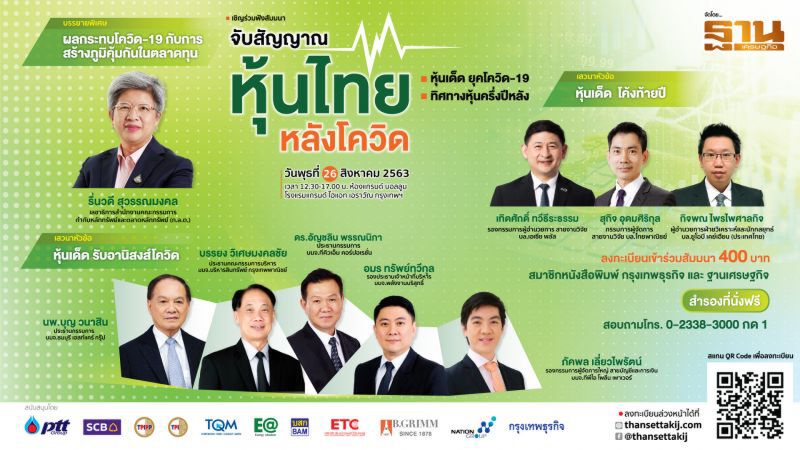 สัมมนาตลาดหุ้น “จับสัญญาณหุ้นไทย หลังโควิด”