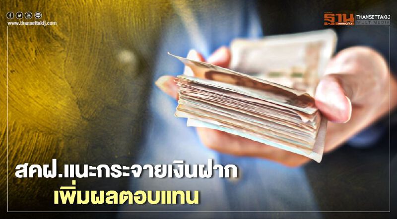สคฝ.แนะกระจายเงินฝากเพิ่มผลตอบแทน สคฝ.แนะกระจายเงินฝากเพิ่มผลตอบแทน